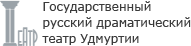 Государственный русский драматический театр Удмуртии